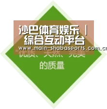 沙巴体育娱乐 | 综合互动平台