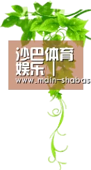 沙巴体育娱乐 | 综合互动平台
