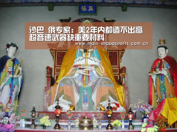 沙巴_俄专家:美2年内都造不出高超音速武器缺重要材料(图2) 沙巴体育app