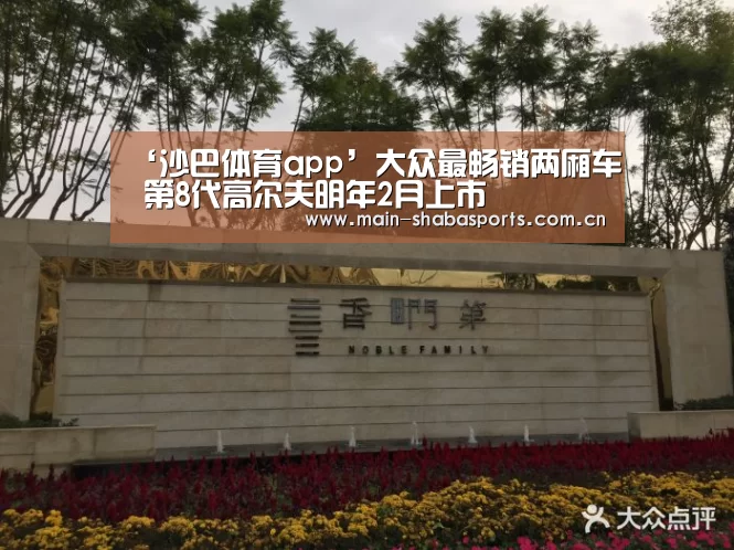 ‘沙巴体育app’大众最畅销两厢车 第8代高尔夫明年2月上市(图4) 沙巴体育平台