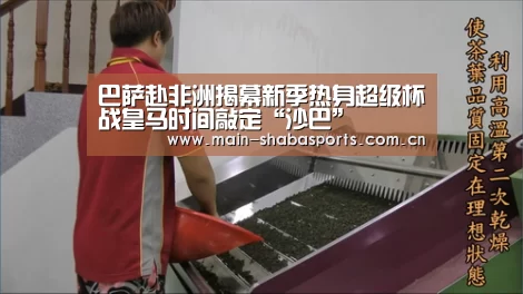 巴萨赴非洲揭幕新季热身超级杯战皇马时间敲定“沙巴”(图2) 沙巴体育app
