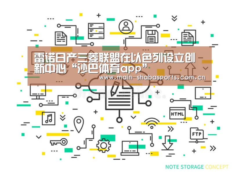 雷诺日产三菱联盟在以色列设立创新中心“沙巴体育app”(图2) 沙巴体育app