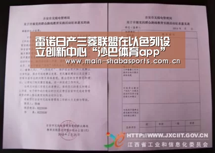 雷诺日产三菱联盟在以色列设立创新中心“沙巴体育app”(图1) 沙巴体育官网