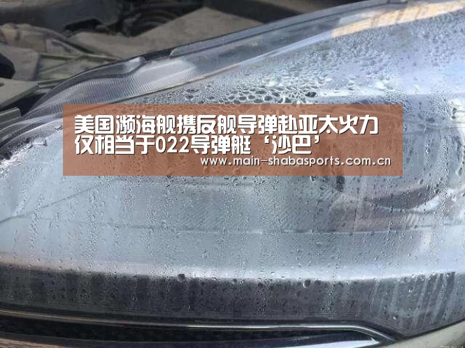 美国濒海舰携反舰导弹赴亚太火力仅相当于022导弹艇‘沙巴’(图3) 沙巴体育官网