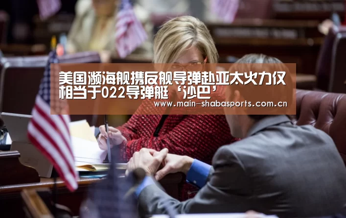 美国濒海舰携反舰导弹赴亚太火力仅相当于022导弹艇‘沙巴’(图4) 沙巴