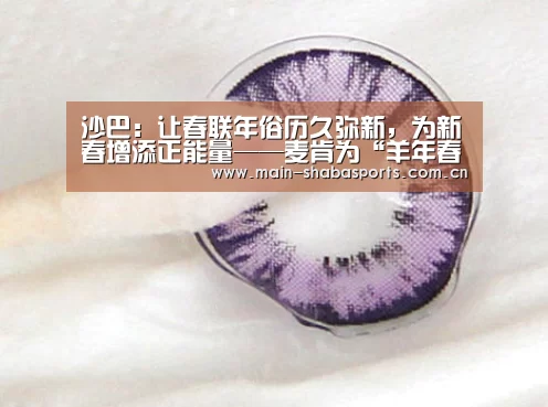 沙巴：让春联年俗历久弥新，为新春增添正能量——麦肯为“羊年春