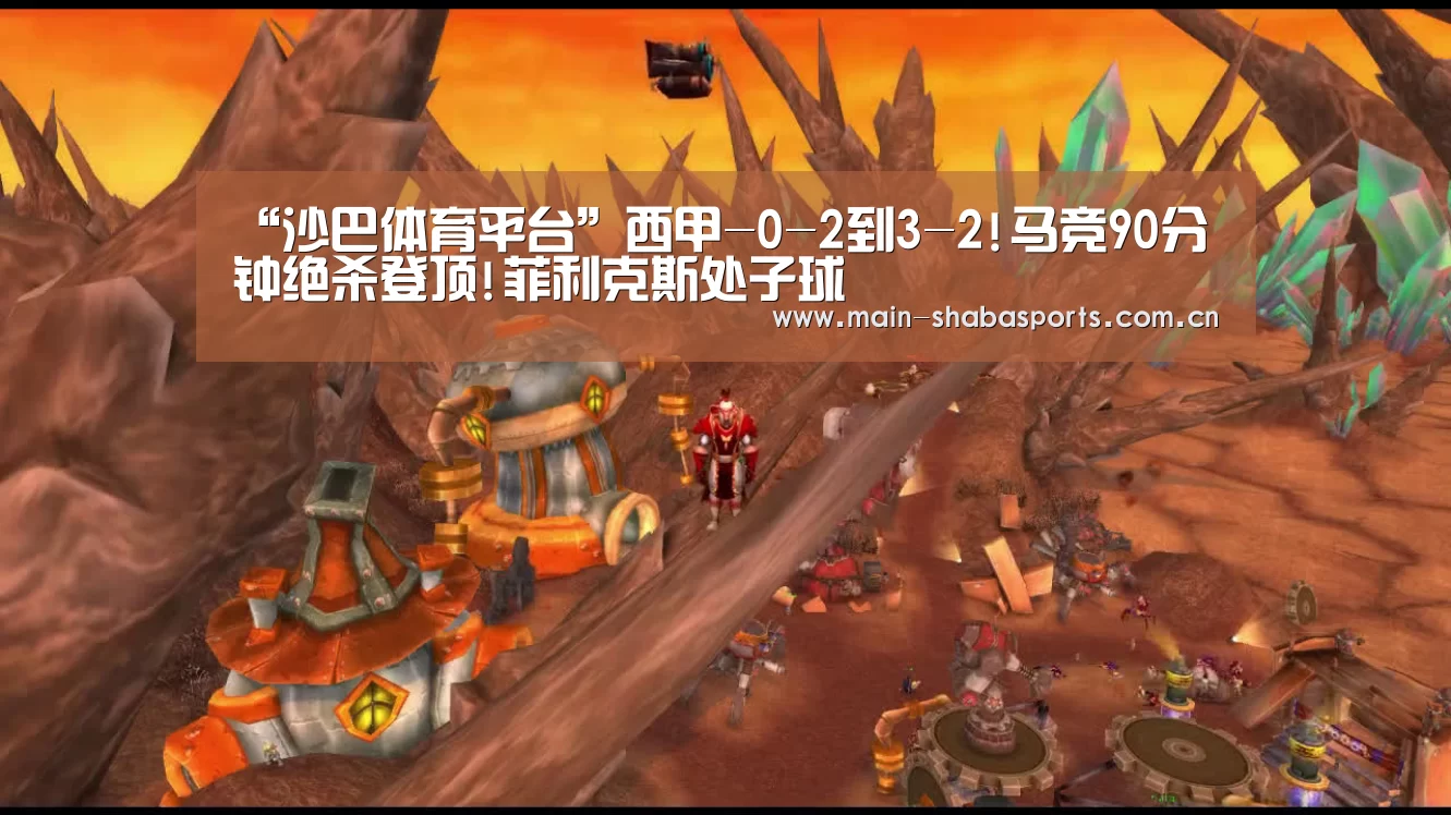 “沙巴体育平台”西甲-0-2到3-2!马竞90分钟绝杀登顶!菲利克斯处子球(图1) 沙巴体育官网