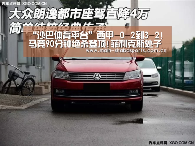 “沙巴体育平台”西甲-0-2到3-2!马竞90分钟绝杀登顶!菲利克斯处子球(图3) 沙巴体育官网