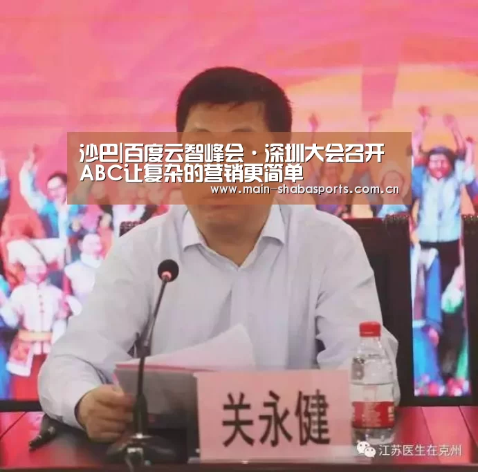 沙巴|百度云智峰会·深圳大会召开 ABC让复杂的营销更简单(图3) 沙巴体育官网
