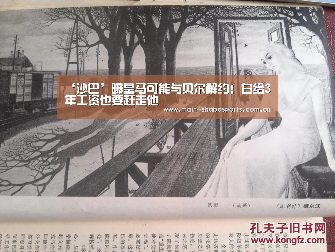 ‘沙巴’曝皇马可能与贝尔解约!白给3年工资也要赶走他(图1) 沙巴体育官网