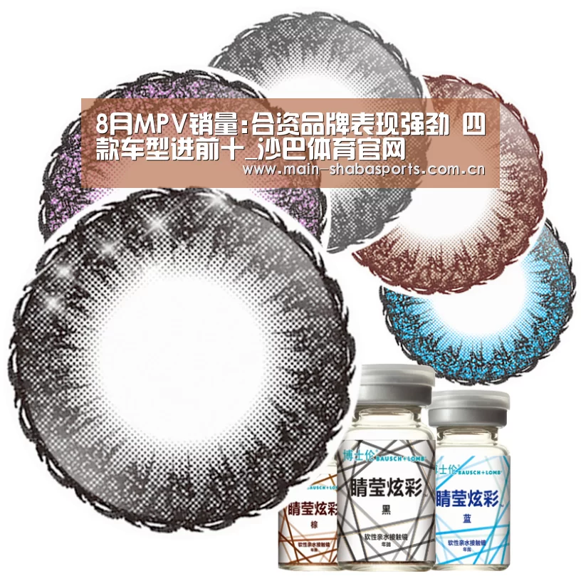 8月MPV销量:合资品牌表现强劲 四款车型进前十_沙巴体育官网(图1) 沙巴