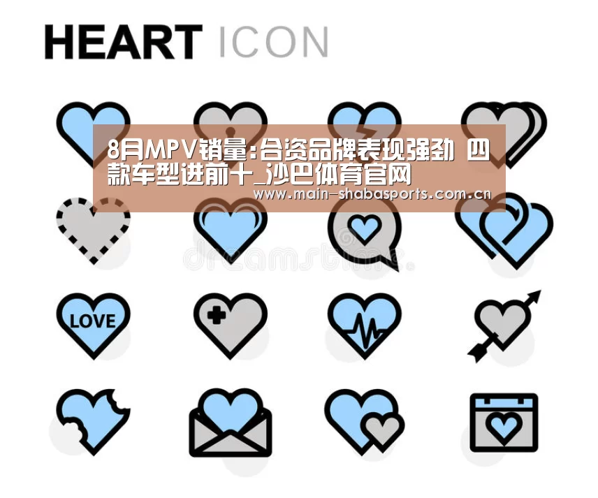 8月MPV销量:合资品牌表现强劲 四款车型进前十_沙巴体育官网(图4) 沙巴