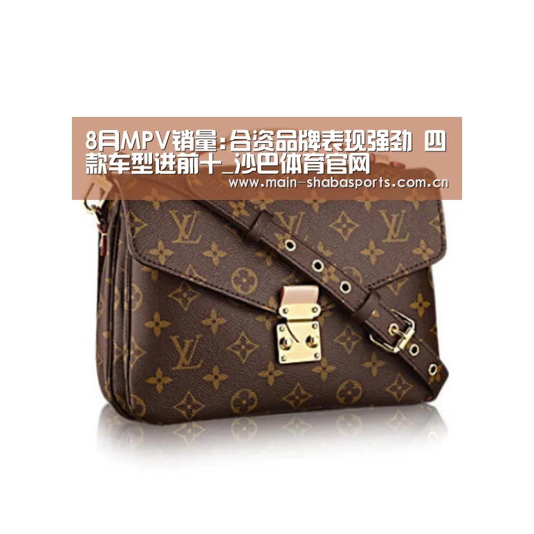 8月MPV销量:合资品牌表现强劲 四款车型进前十_沙巴体育官网(图2) 沙巴体育平台