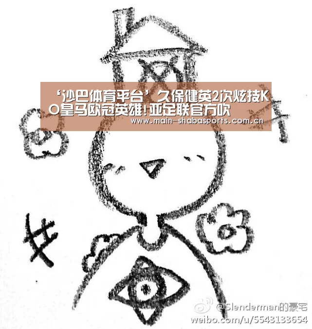 ‘沙巴体育平台’久保健英2次炫技KO皇马欧冠英雄!亚足联官方吹(图1) 沙巴体育官网