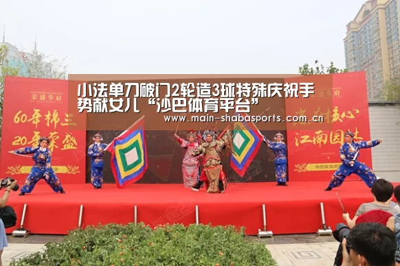 小法单刀破门2轮造3球特殊庆祝手势献女儿“沙巴体育平台”(图2) 沙巴体育平台