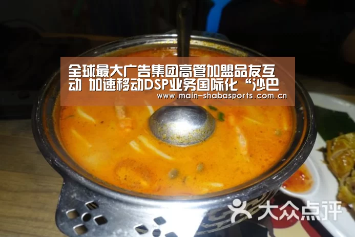 全球最大广告集团高管加盟品友互动 加速移动DSP业务国际化“