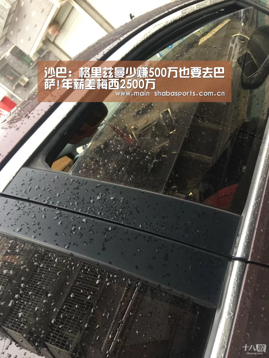 沙巴:格里兹曼少赚500万也要去巴萨!年薪差梅西2500万(图1) 沙巴体育app