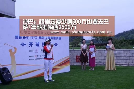 沙巴:格里兹曼少赚500万也要去巴萨!年薪差梅西2500万(图2) 沙巴体育平台