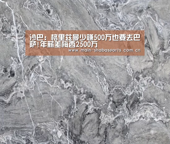 沙巴:格里兹曼少赚500万也要去巴萨!年薪差梅西2500万(图4) 沙巴