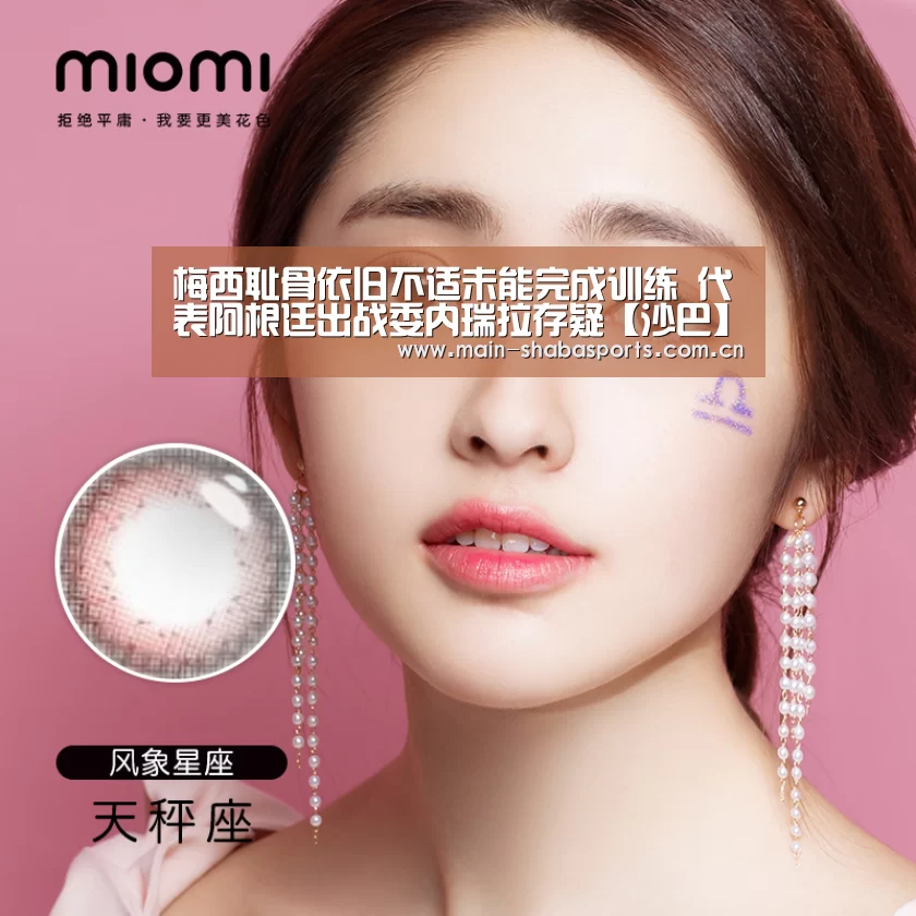 梅西耻骨依旧不适未能完成训练 代表阿根廷出战委内瑞拉存疑【沙巴】(图2) 沙巴体育平台